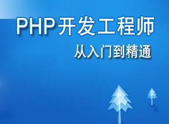 上海php培训php网站开发工程师