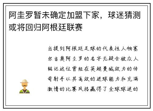 阿圭罗暂未确定加盟下家，球迷猜测或将回归阿根廷联赛