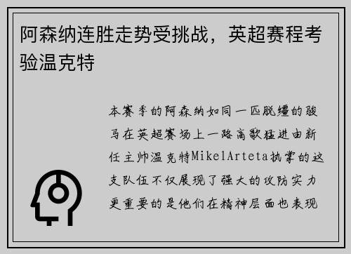 阿森纳连胜走势受挑战，英超赛程考验温克特