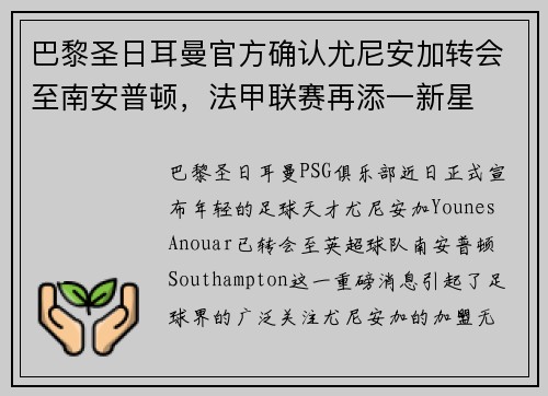 巴黎圣日耳曼官方确认尤尼安加转会至南安普顿，法甲联赛再添一新星