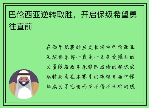 巴伦西亚逆转取胜，开启保级希望勇往直前