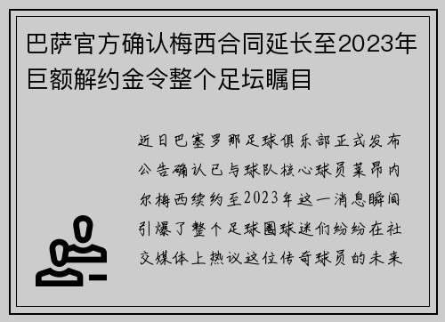 巴萨官方确认梅西合同延长至2023年巨额解约金令整个足坛瞩目