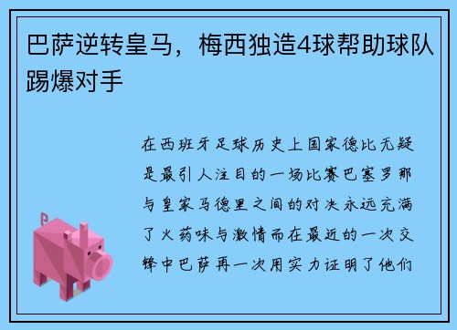 巴萨逆转皇马，梅西独造4球帮助球队踢爆对手