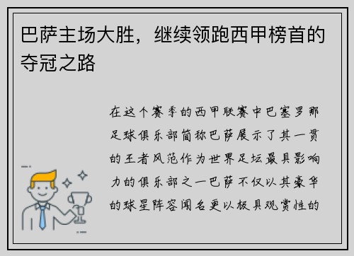 巴萨主场大胜，继续领跑西甲榜首的夺冠之路