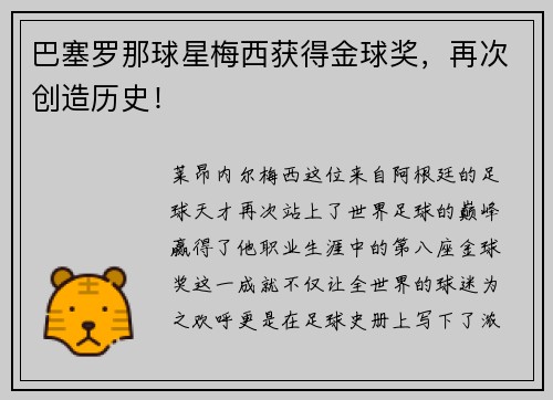 巴塞罗那球星梅西获得金球奖，再次创造历史！