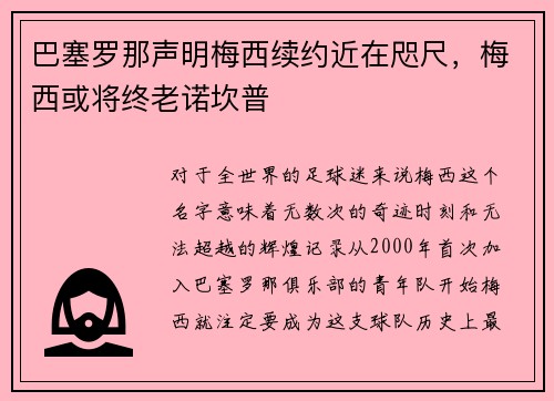 巴塞罗那声明梅西续约近在咫尺，梅西或将终老诺坎普