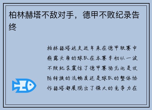 柏林赫塔不敌对手，德甲不败纪录告终