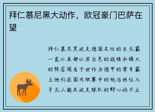拜仁慕尼黑大动作，欧冠豪门巴萨在望