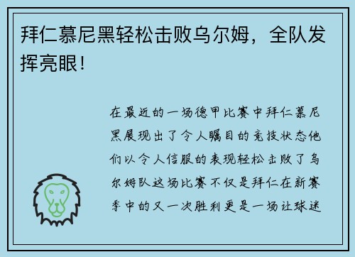 拜仁慕尼黑轻松击败乌尔姆，全队发挥亮眼！