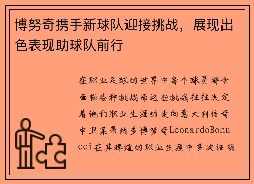 博努奇携手新球队迎接挑战，展现出色表现助球队前行