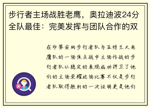 步行者主场战胜老鹰，奥拉迪波24分全队最佳：完美发挥与团队合作的双重胜利