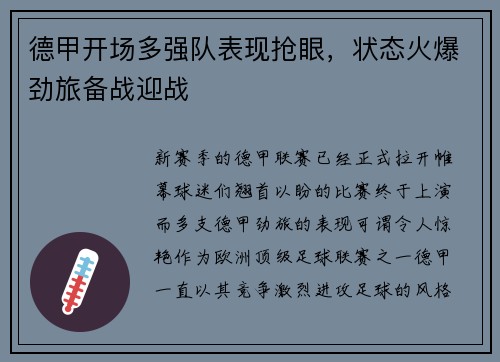 德甲开场多强队表现抢眼，状态火爆劲旅备战迎战