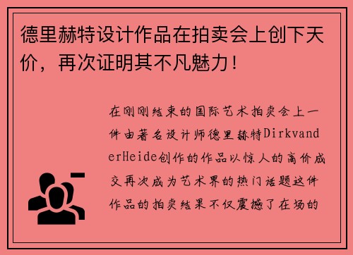 德里赫特设计作品在拍卖会上创下天价，再次证明其不凡魅力！