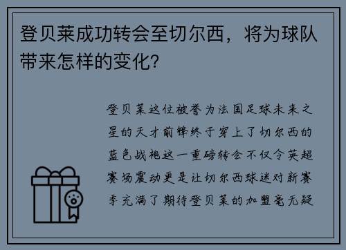 登贝莱成功转会至切尔西，将为球队带来怎样的变化？