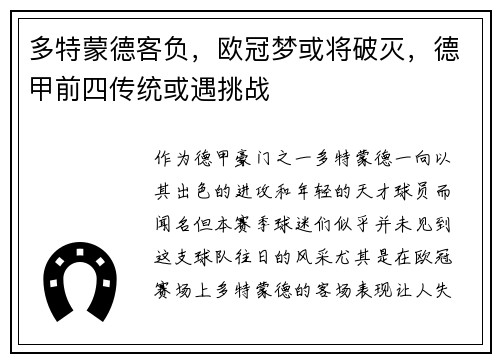 多特蒙德客负，欧冠梦或将破灭，德甲前四传统或遇挑战