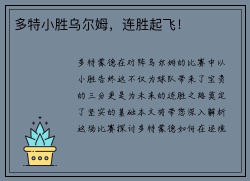 多特小胜乌尔姆，连胜起飞！