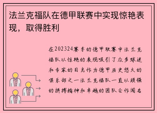 法兰克福队在德甲联赛中实现惊艳表现，取得胜利