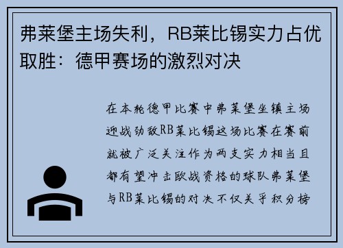 弗莱堡主场失利，RB莱比锡实力占优取胜：德甲赛场的激烈对决