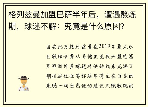 格列兹曼加盟巴萨半年后，遭遇熬炼期，球迷不解：究竟是什么原因？