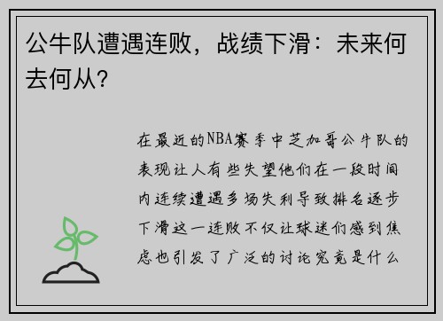公牛队遭遇连败，战绩下滑：未来何去何从？