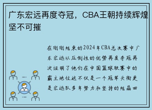 广东宏远再度夺冠，CBA王朝持续辉煌坚不可摧