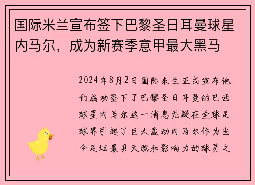 国际米兰宣布签下巴黎圣日耳曼球星内马尔，成为新赛季意甲最大黑马