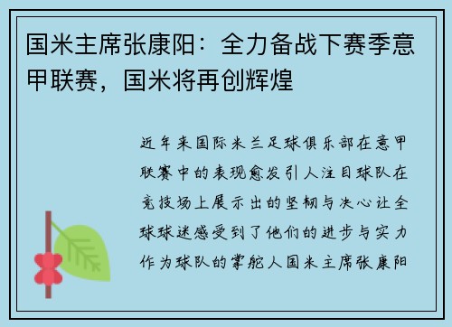国米主席张康阳：全力备战下赛季意甲联赛，国米将再创辉煌