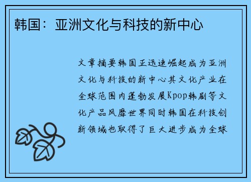 韩国：亚洲文化与科技的新中心