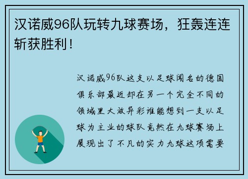 汉诺威96队玩转九球赛场，狂轰连连斩获胜利！