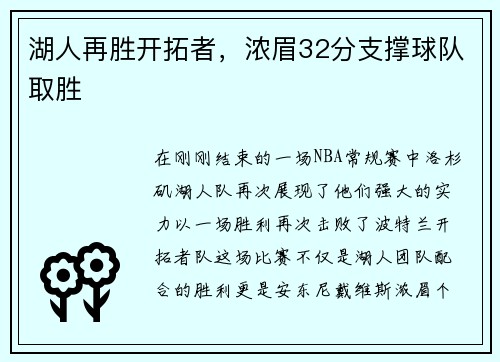 湖人再胜开拓者，浓眉32分支撑球队取胜