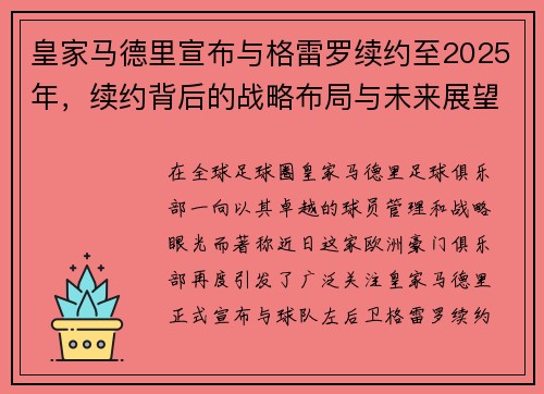 皇家马德里宣布与格雷罗续约至2025年，续约背后的战略布局与未来展望