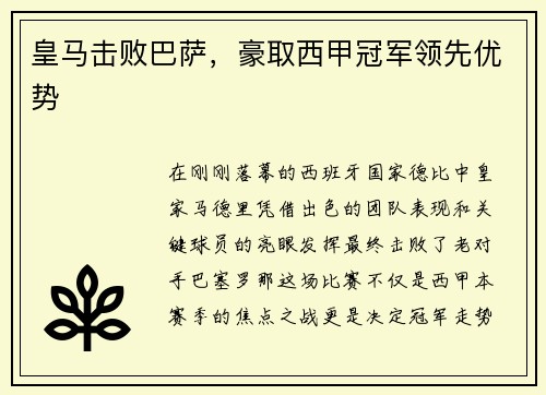 皇马击败巴萨，豪取西甲冠军领先优势
