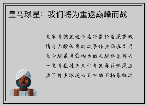 皇马球星：我们将为重返巅峰而战