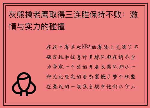灰熊擒老鹰取得三连胜保持不败：激情与实力的碰撞