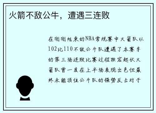 火箭不敌公牛，遭遇三连败