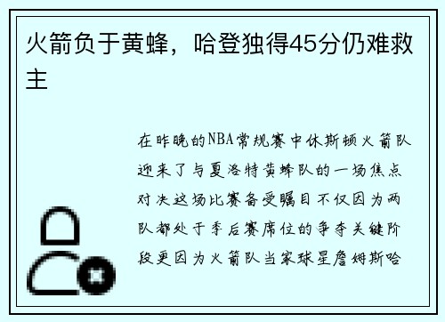 火箭负于黄蜂，哈登独得45分仍难救主