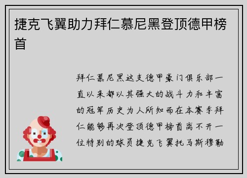 捷克飞翼助力拜仁慕尼黑登顶德甲榜首