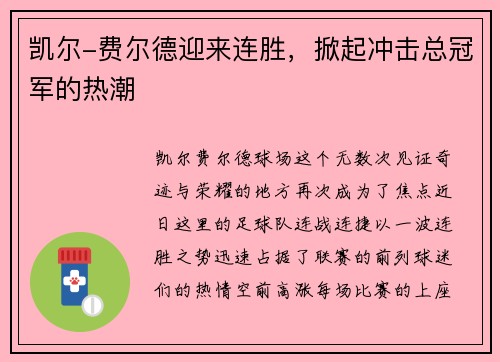 凯尔-费尔德迎来连胜，掀起冲击总冠军的热潮