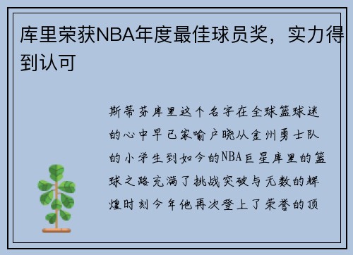 库里荣获NBA年度最佳球员奖，实力得到认可