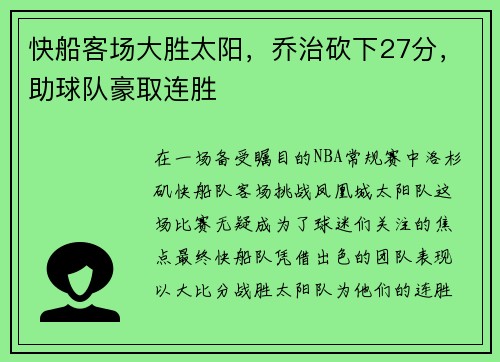 快船客场大胜太阳，乔治砍下27分，助球队豪取连胜