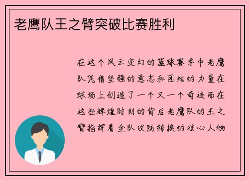 老鹰队王之臂突破比赛胜利