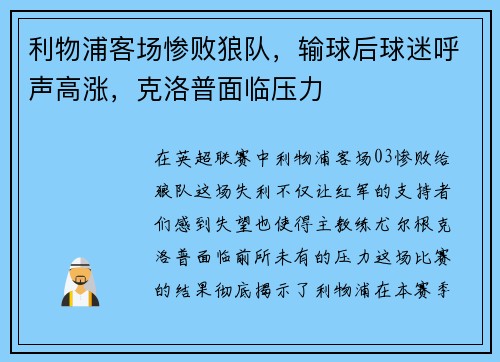 利物浦客场惨败狼队，输球后球迷呼声高涨，克洛普面临压力