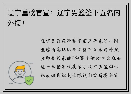 辽宁重磅官宣：辽宁男篮签下五名内外援！