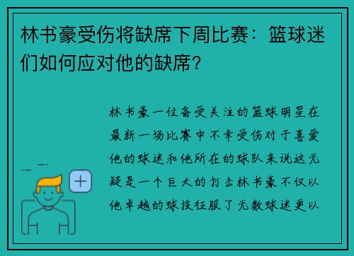 林书豪受伤将缺席下周比赛：篮球迷们如何应对他的缺席？