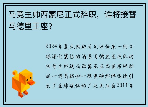 马竞主帅西蒙尼正式辞职，谁将接替马德里王座？