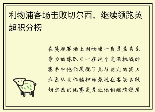 利物浦客场击败切尔西，继续领跑英超积分榜