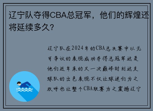 辽宁队夺得CBA总冠军，他们的辉煌还将延续多久？