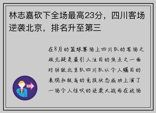 林志嘉砍下全场最高23分，四川客场逆袭北京，排名升至第三
