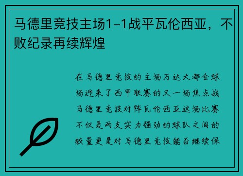 马德里竞技主场1-1战平瓦伦西亚，不败纪录再续辉煌