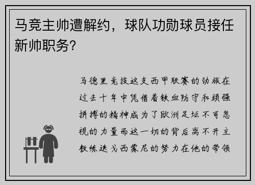 马竞主帅遭解约，球队功勋球员接任新帅职务？